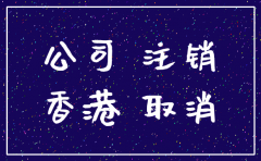 怎么查香港公司有没有被注销
