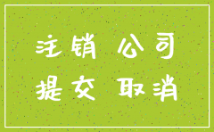 公司在做简易注销公告还能撤销吗