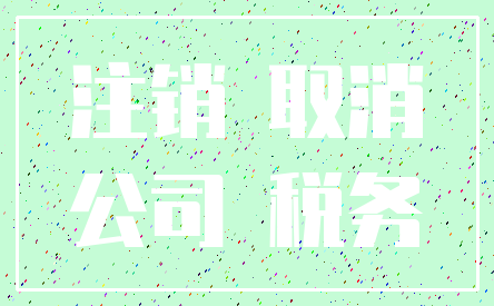 注销 取消_公司 税务