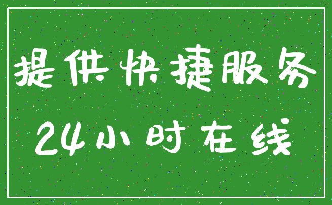 提供快捷服务_24小时在线