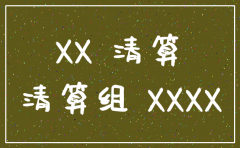 注销未经营的公司需要什么报告