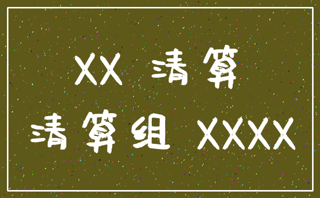 XX 清算_清算组 XXXX