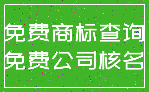 免费商标查询_免费公司核名