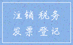 分公司国税注销申请书范本
