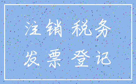 注销 税务_发票 登记