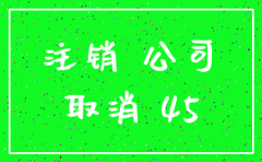 南京公司快速注销流程