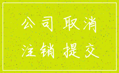 公司两年未营业采用简易注销