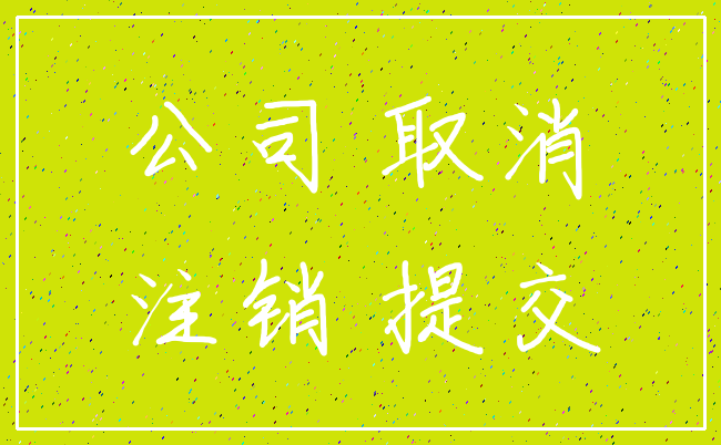 公司 取消_注销 提交