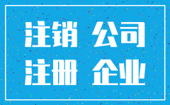 被吊销的公司能简易注销