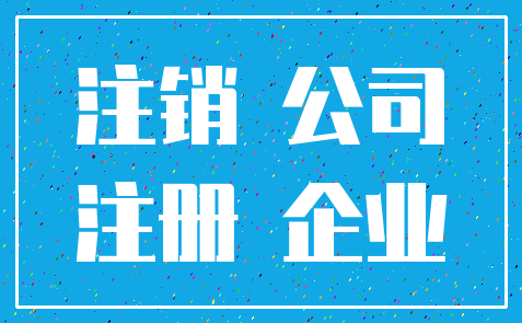 注销 公司_注册 企业