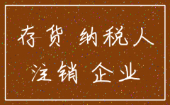 注销公司的时候库存