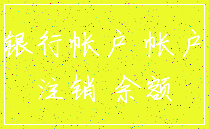 银行帐户 帐户_注销 余额
