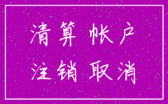 公司注销账目