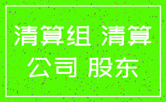 公司注销要股东签名吗