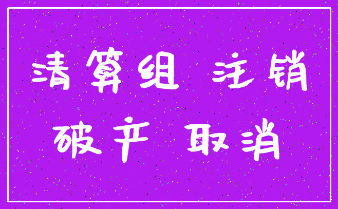 清算组 注销_破产 取消