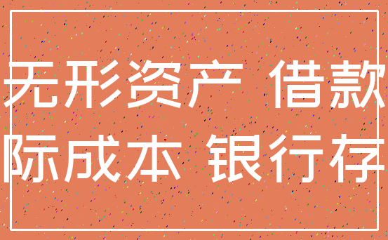 无形资产 借款_实际成本 银行存款