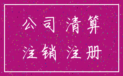 公司 清算_注销 注册