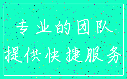 专业的团队_提供快捷服务