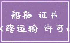 船公司水路运输许可证注销规定