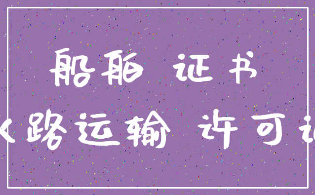 船舶 证书_水路运输 许可证