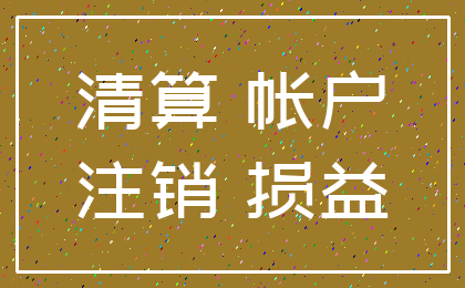 清算 帐户_注销 损益