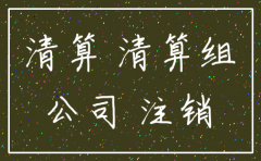公司有漏税怎么注销