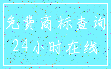 免费商标查询_24小时在线