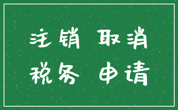 注销 取消_税务 申请