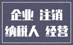 公司已经注销涉税问题怎么处理