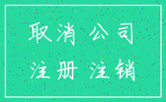 公司注销后有什么工商证明吗