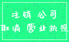 公司倒闭了不注销有什么麻烦