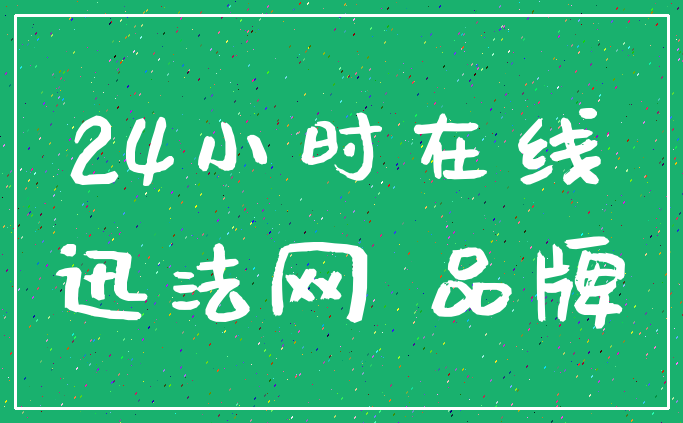 24小时在线_迅法网 品牌
