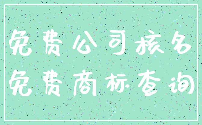 免费公司核名_免费商标查询
