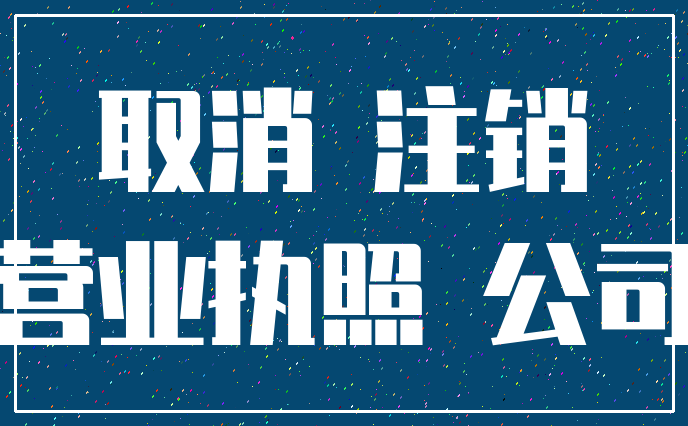取消 注销_营业执照 公司