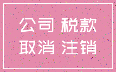 公司注销税务查账一般查几年