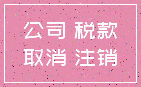 公司 税款_取消 注销