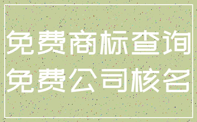 免费商标查询_免费公司核名