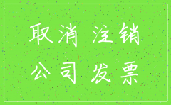 有没有必要注销公司