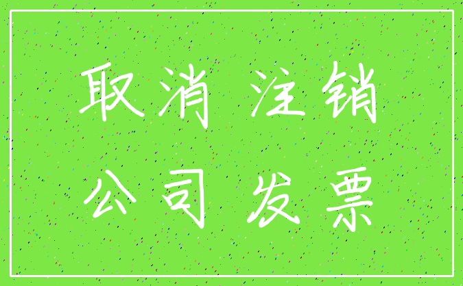 取消 注销_公司 发票