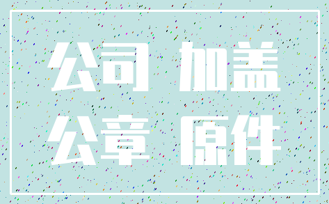 公司 加盖_公章 原件
