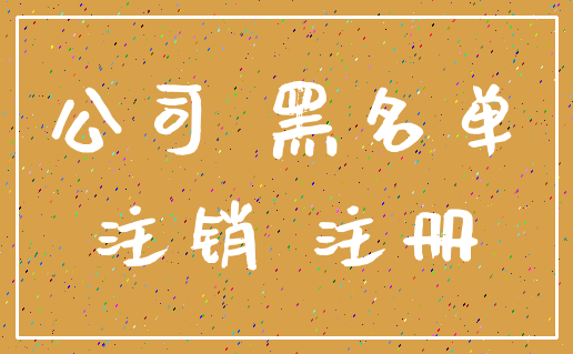 公司 黑名单_注销 注册