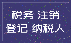 分公司注销先去工商还是税务