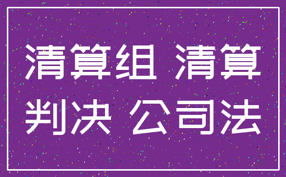 清算组 清算_判决 公司法
