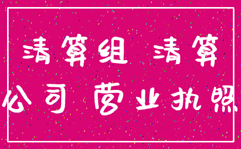 清算组 清算_公司 营业执照