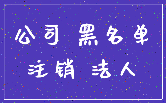 公司 黑名单_注销 法人