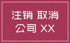 青岛分公司注销委托书