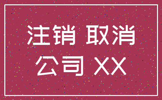 注销 取消_公司 XX