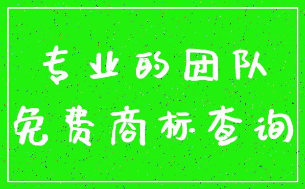 专业的团队_免费商标查询