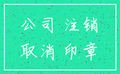 上海一人公司注销流程及费用