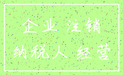 公司注销发现有残保金